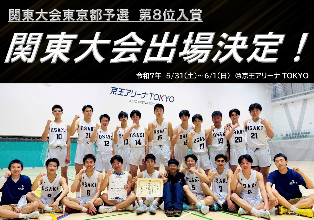 関東大会　出場決定